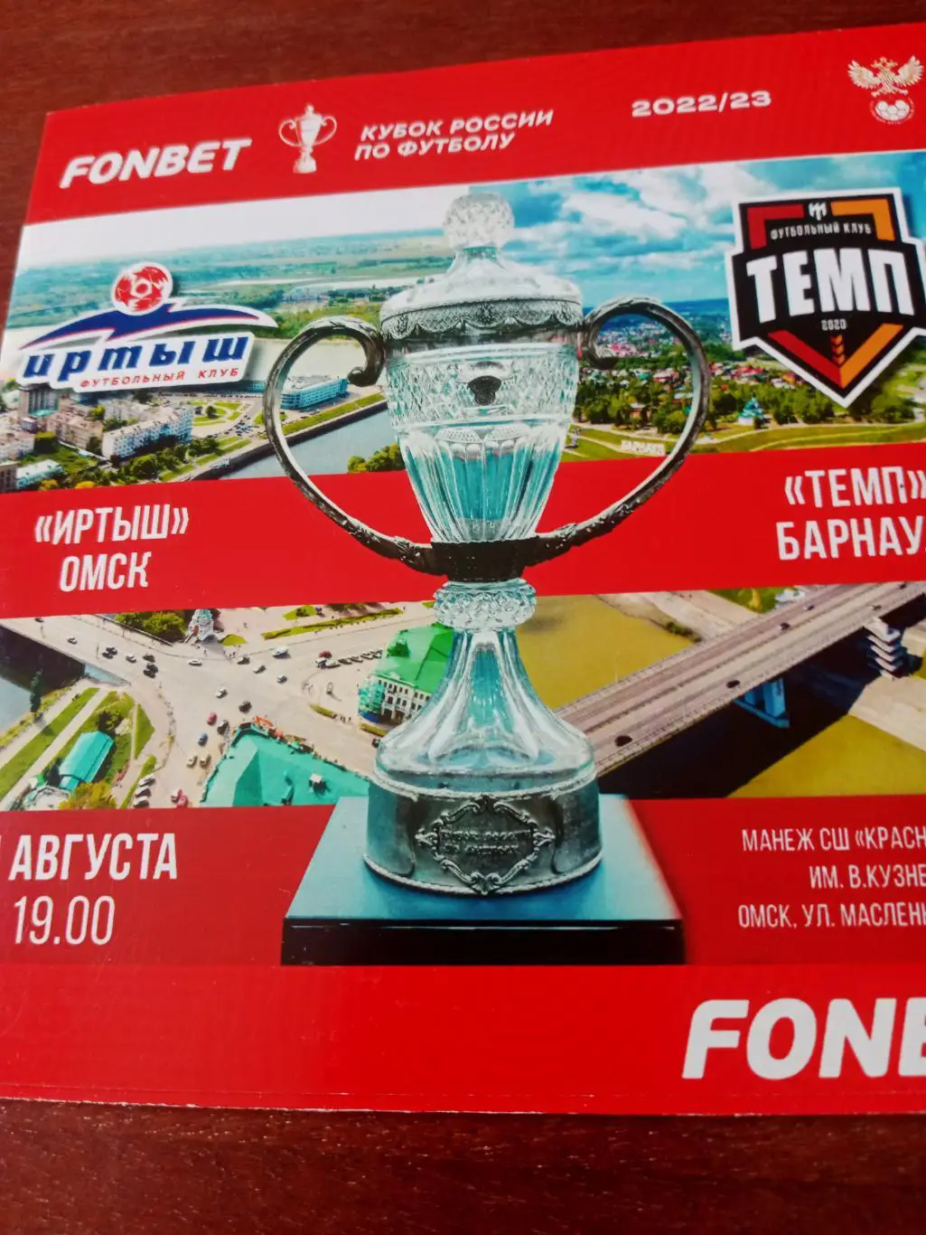 Иртыш Омск - Темп Барнаул. 31 августа 2022 год