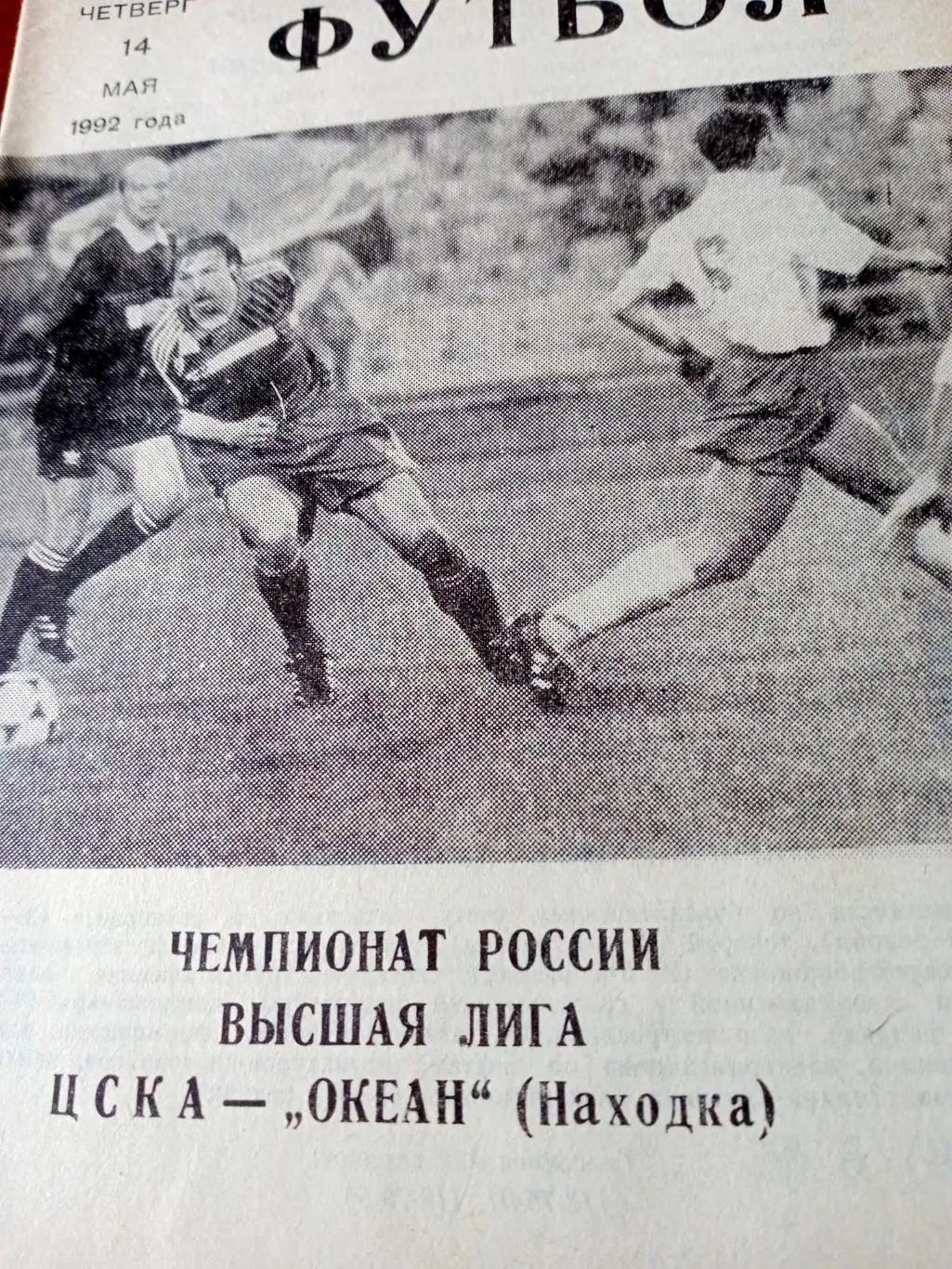 ЦСКА - Океан Находка. 14 мая 1992 год