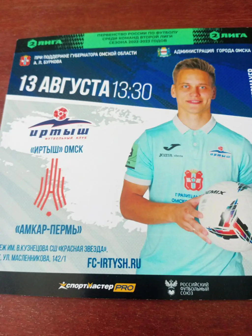 Иртыш Омск - Амкар Пермь. 13 августа 2022 год