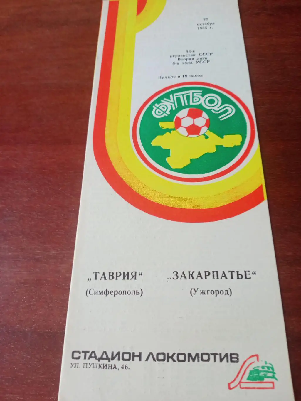 Таврия Симферополь - Закарпатье Ужгород. 22 октября 1985 год
