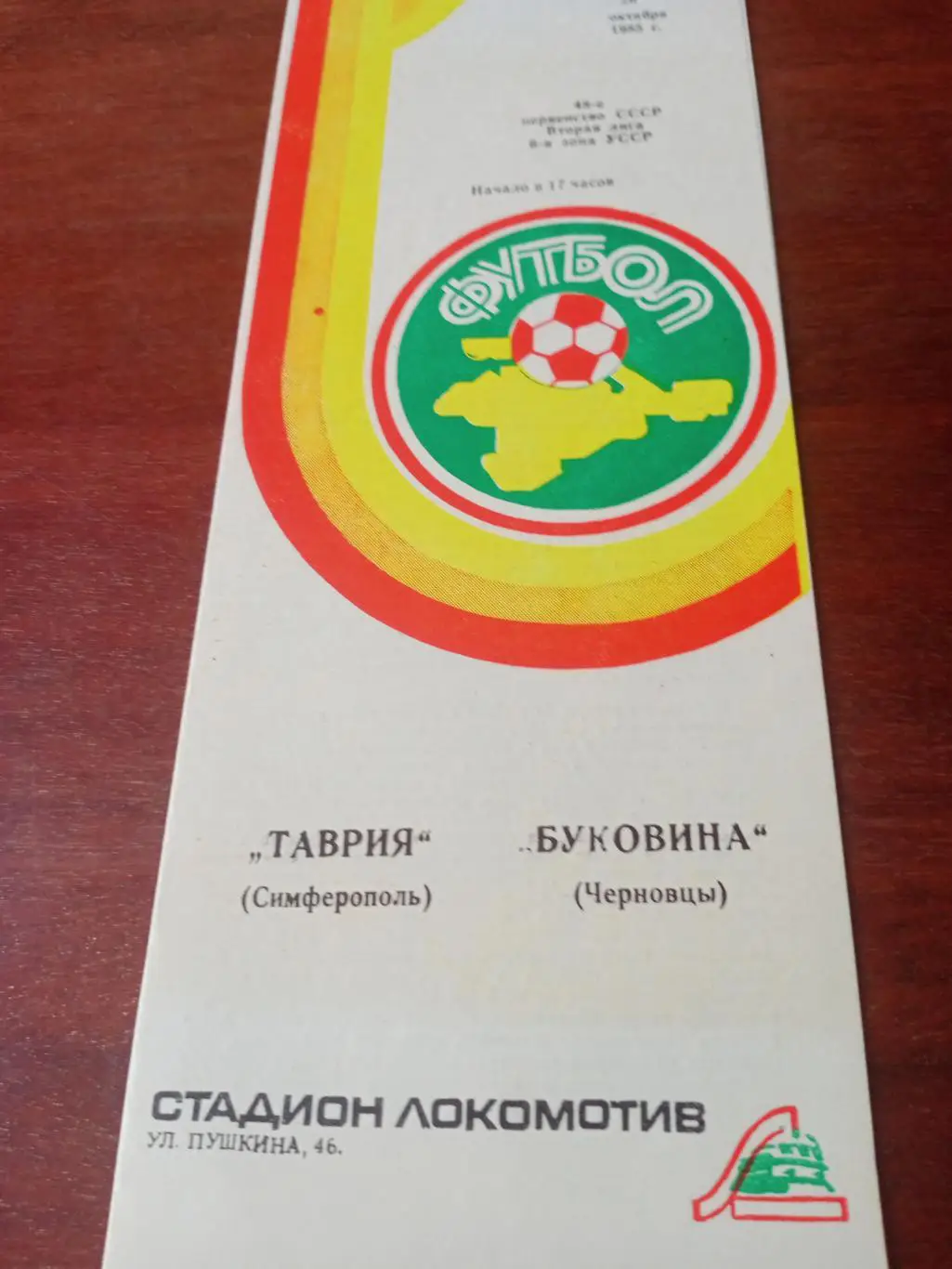 Таврия Симферополь - Буковина Черновцы. 26 октября 1985 год