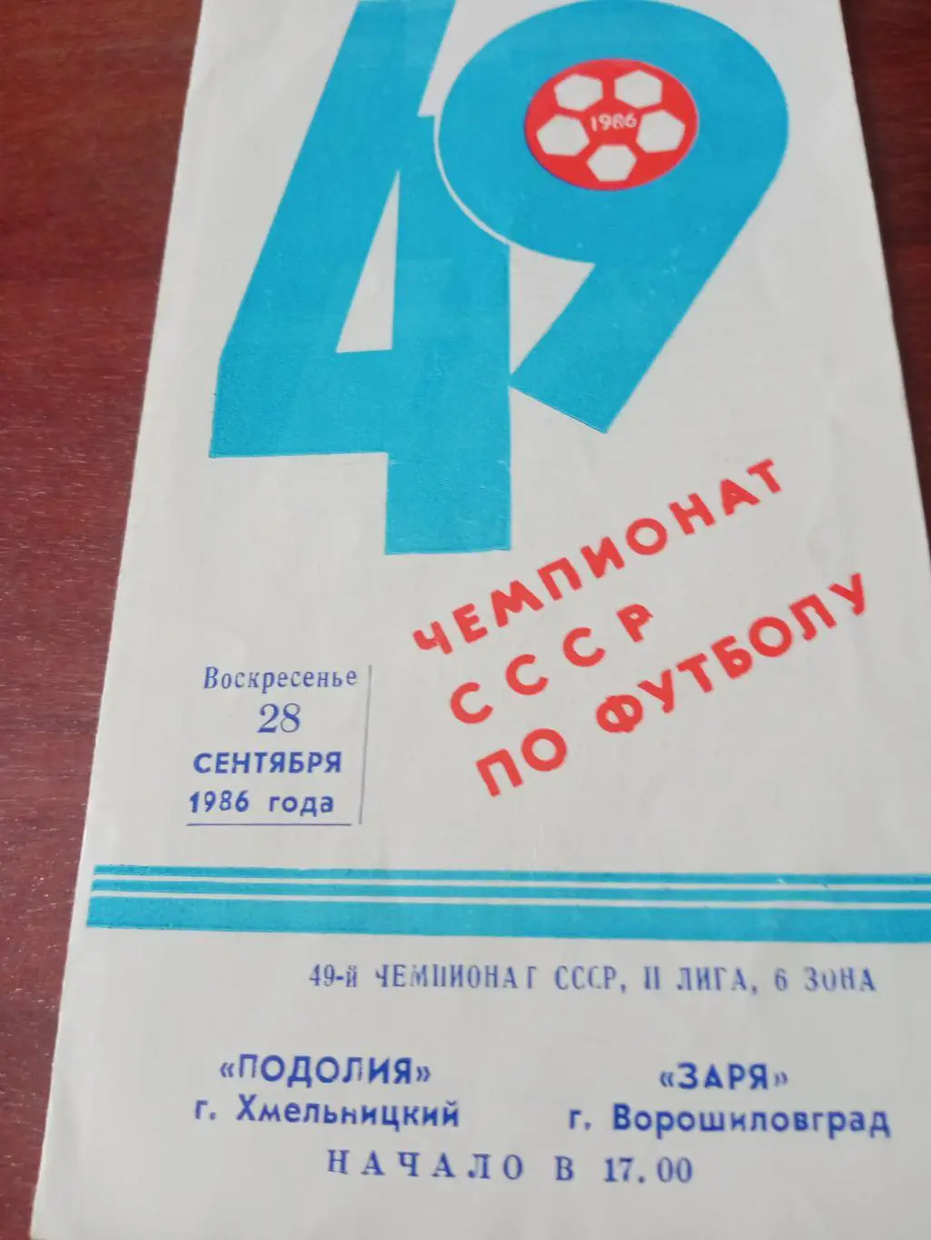 Подолия Хмельницкий - Заря Ворошиловград. 28 сентября 1986 год