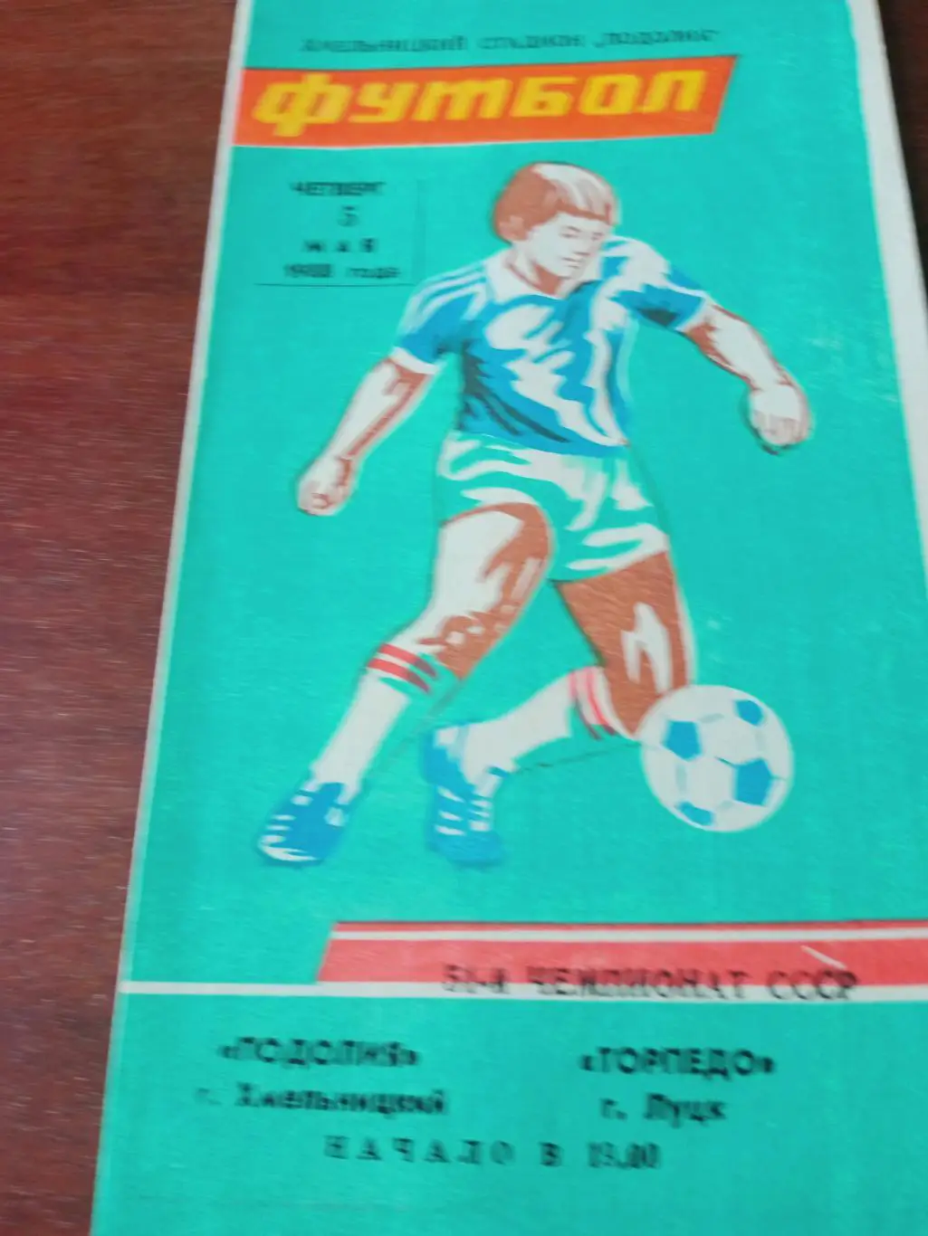 Подолия Хмельницкий - Торпедо Луцк. 5 мая 1988 год