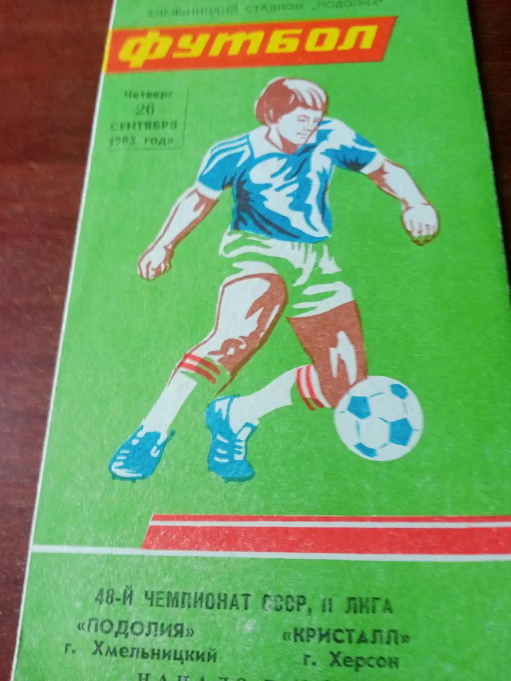 Подолия Хмельницкий - Кристалл Херсон. 26 сентября 1985 год