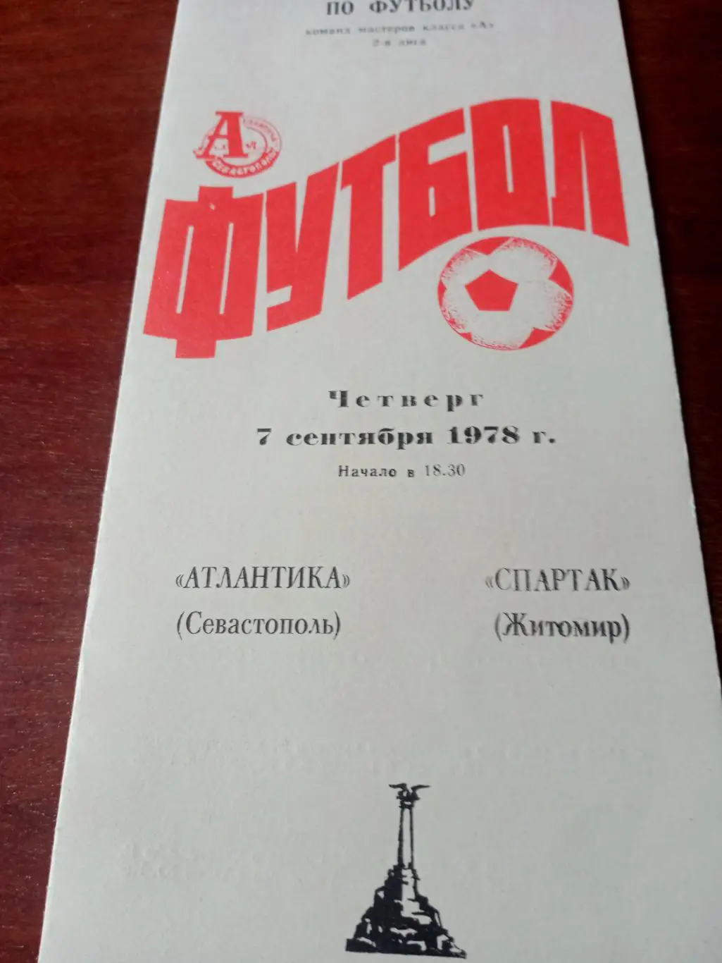 Атлантика Севастополь - Спартак Житомир. 7 сентября 1978 год