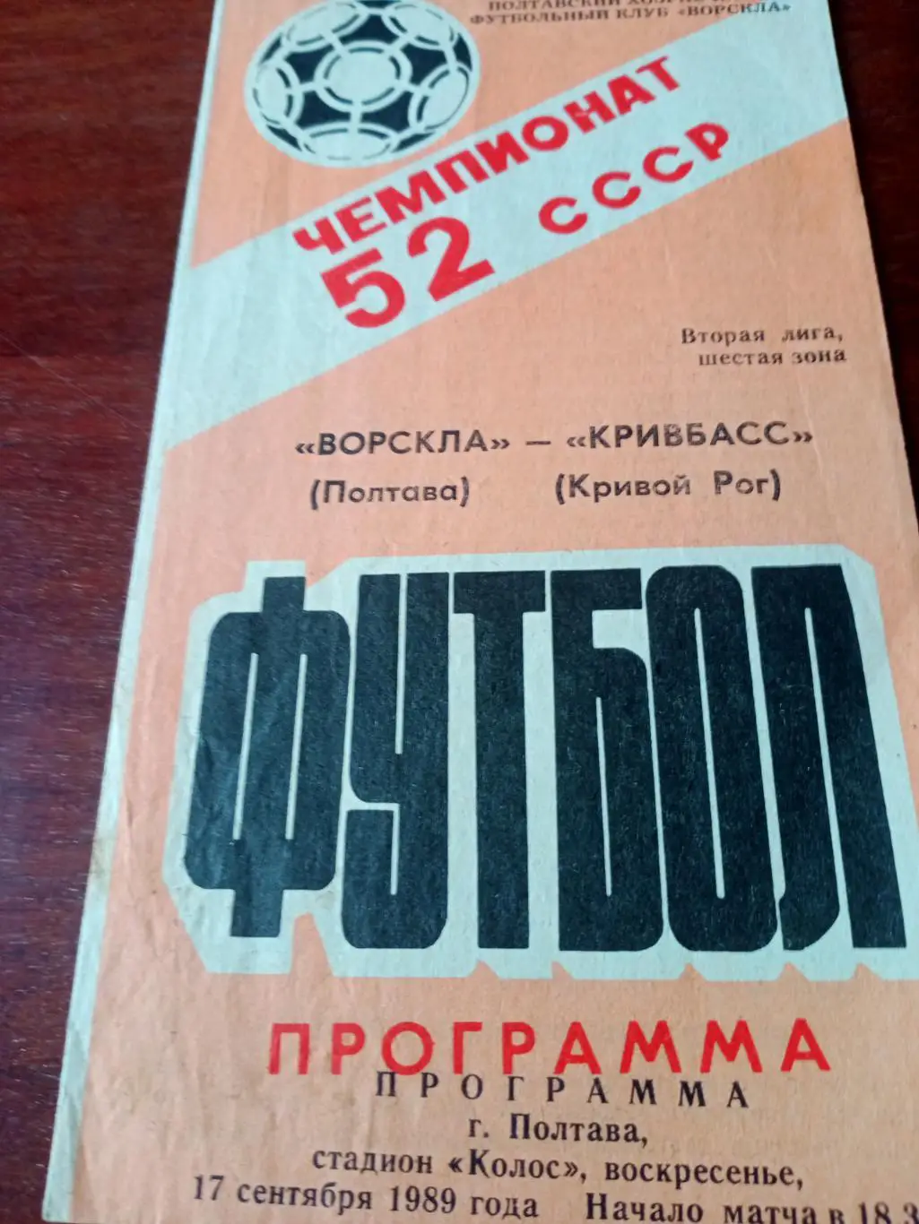Ворскла Полтава - Кривбасс Кривой Рог. 17 сентября 1989 год