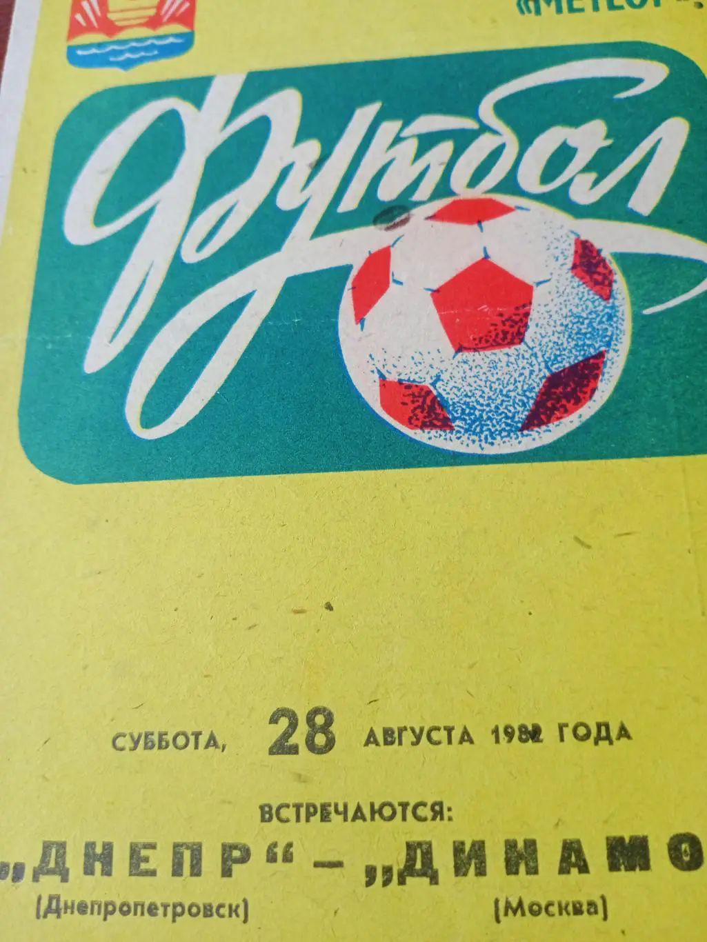 Днепр Днепропетровск - Динамо Москва. 28 августа 1982 год