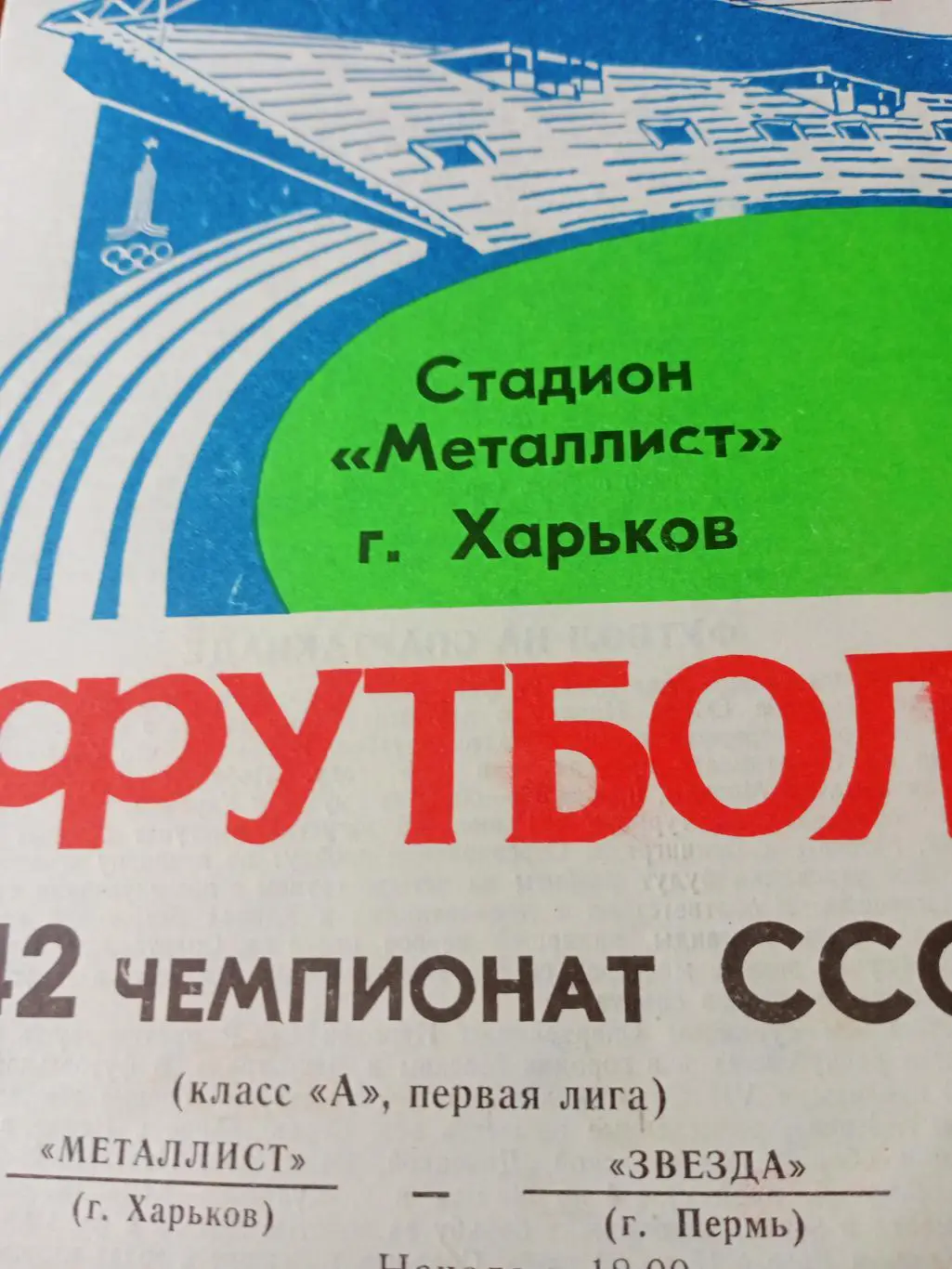 Металлист Харьков - Звезда Пермь. 18 апреля 1979 год