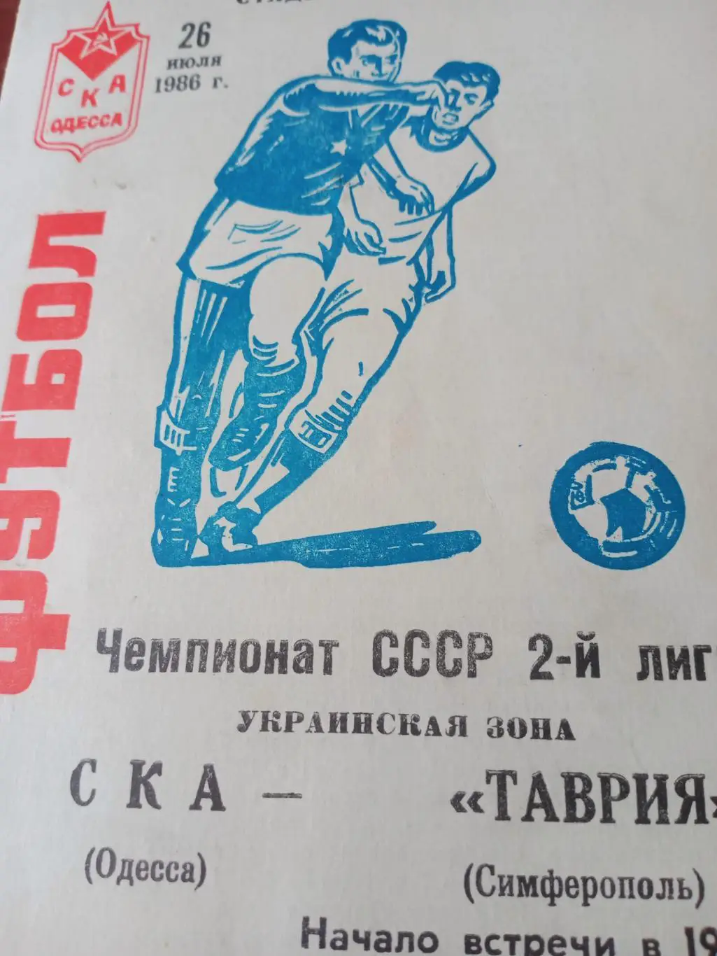 СКА Одесса - Таврия Симферополь. 26 июля 1986 год