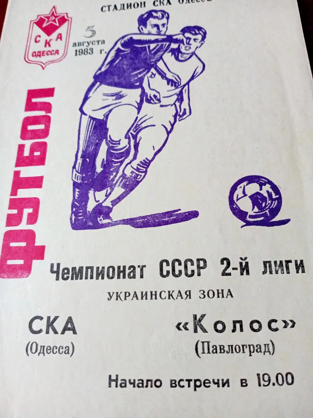 СКА Одесса - Колос Павлоград. 5 августа 1983 год