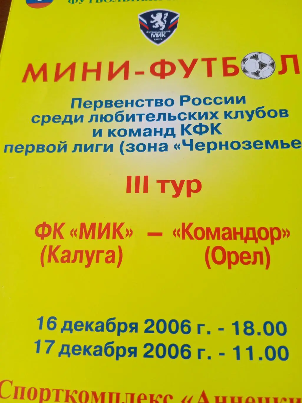 ФК МИК Калуга - Командор Орёл. 16 и 17 декабря 2006 год