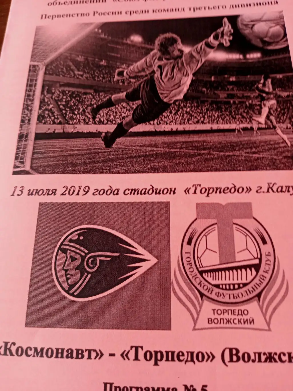 Космонавт Калуга - Торпедо Волжский. 13 июля 2019 год
