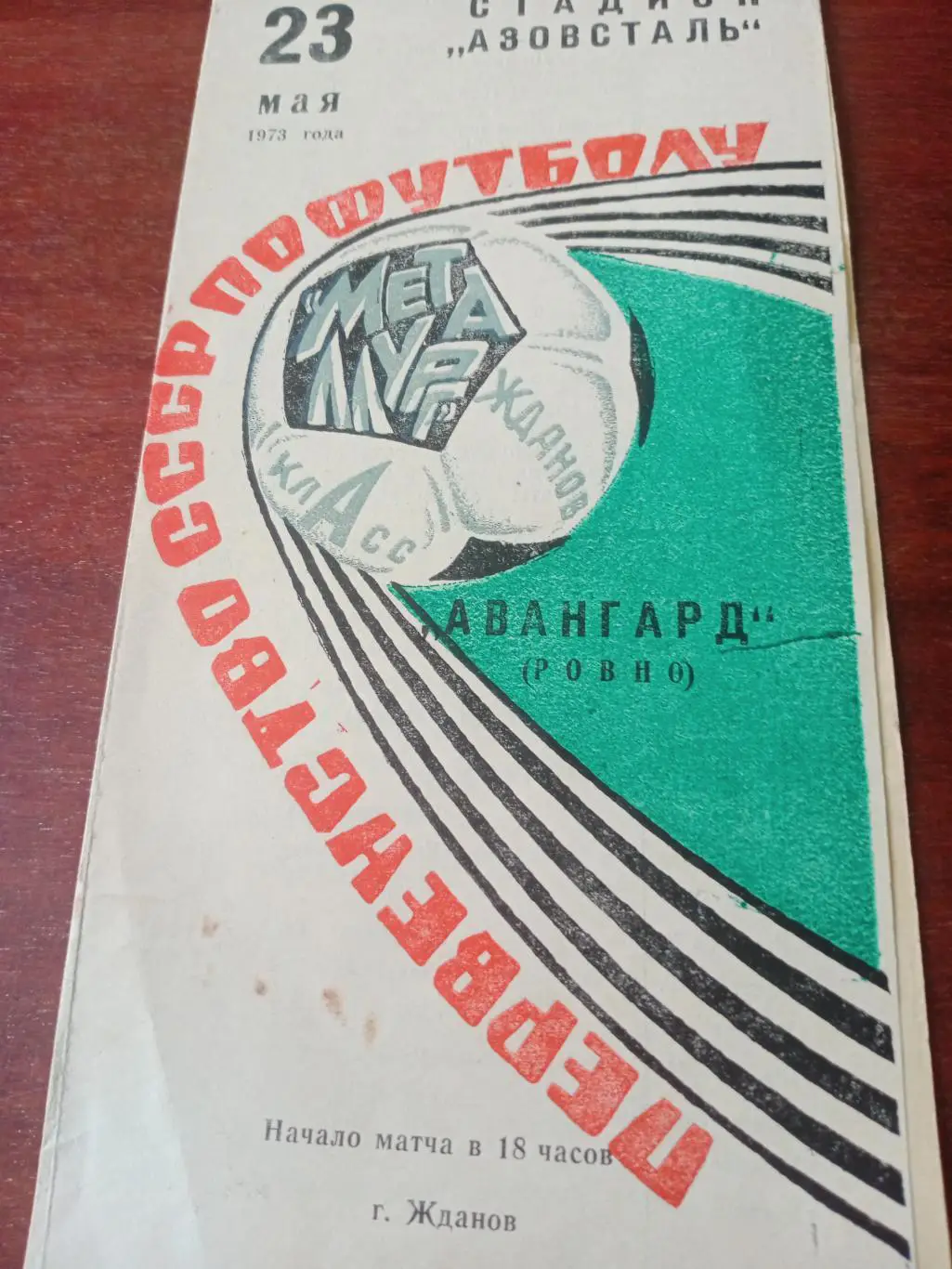 Металлург Жданов -Авангард Ровно. 23 мая 1973 год