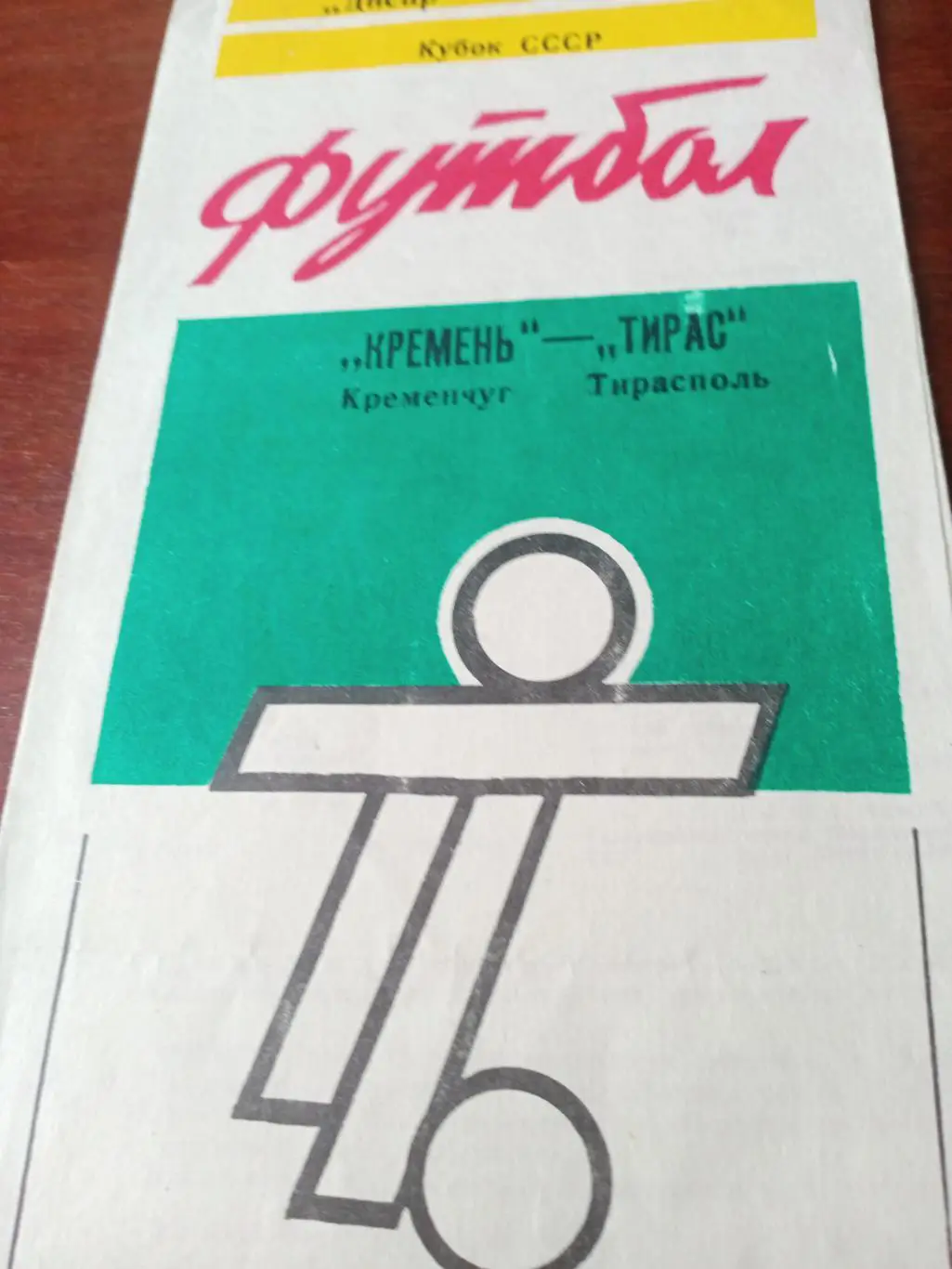 Кубок СССР. Кремень Кременчуг - Тирас Тирасполь. 14 апреля 1990 год
