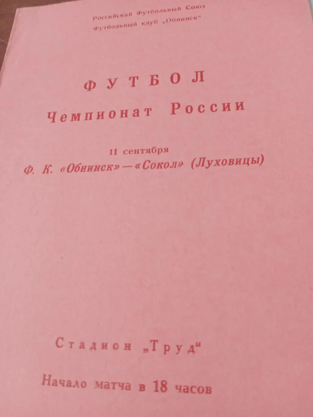 ФК Обнинск - Сокол Луховицы. 11 сентября 1992 год