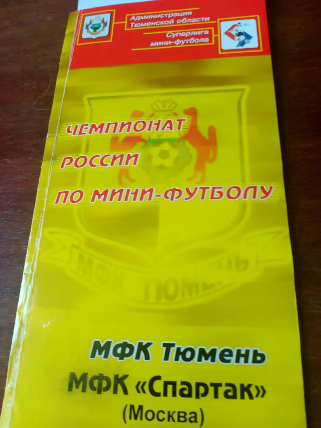 МФК Тюмень - МФК Спартак Москва. 2004 год