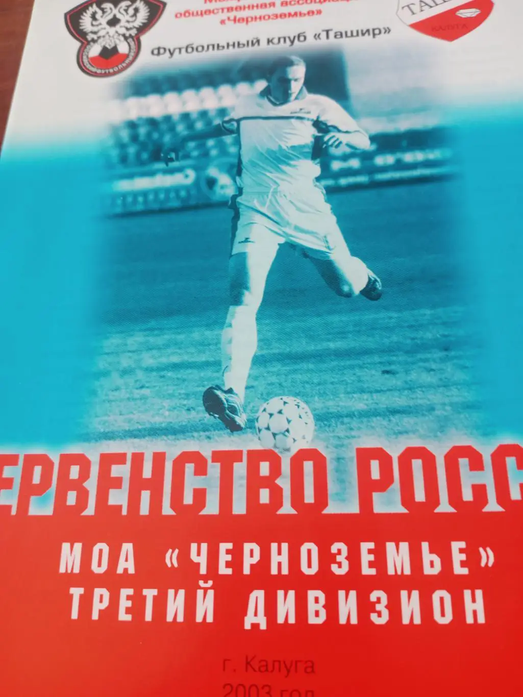 Ташир Калуга - Кристалл СКА МВО Смоленск. 11 мая 2003 год