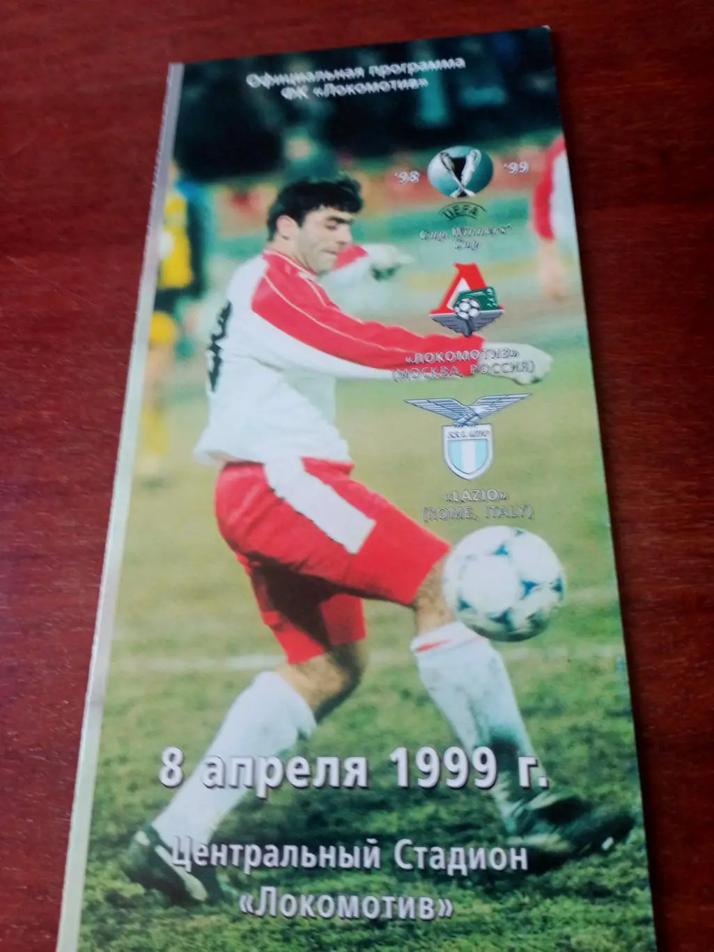 Кубок кубков. Локомотив Москва - Лацио Италия. 8 апреля 1999 год