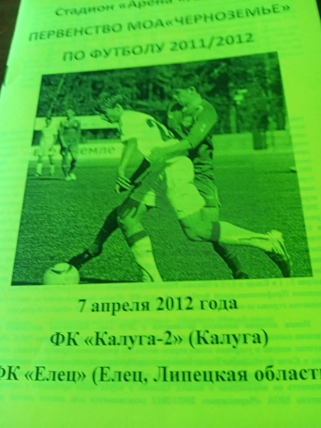 ФК Калуга-2 - ФК Елец Липецкая обл. 7 апреля 2012 год