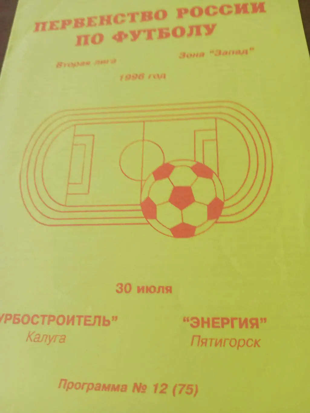 Турбостроитель Калуга - Энергия Пятигорск. 30 июля 1996 год