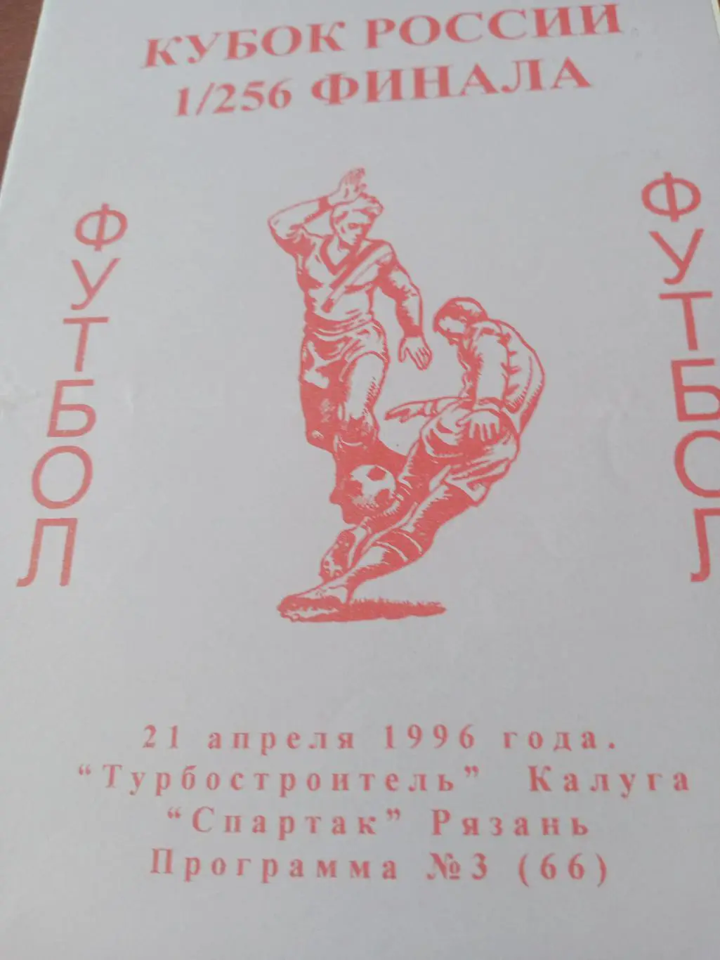 Кубок России. Турбостроитель Калуга - Спартак Рязань. 21 апреля 1996 год