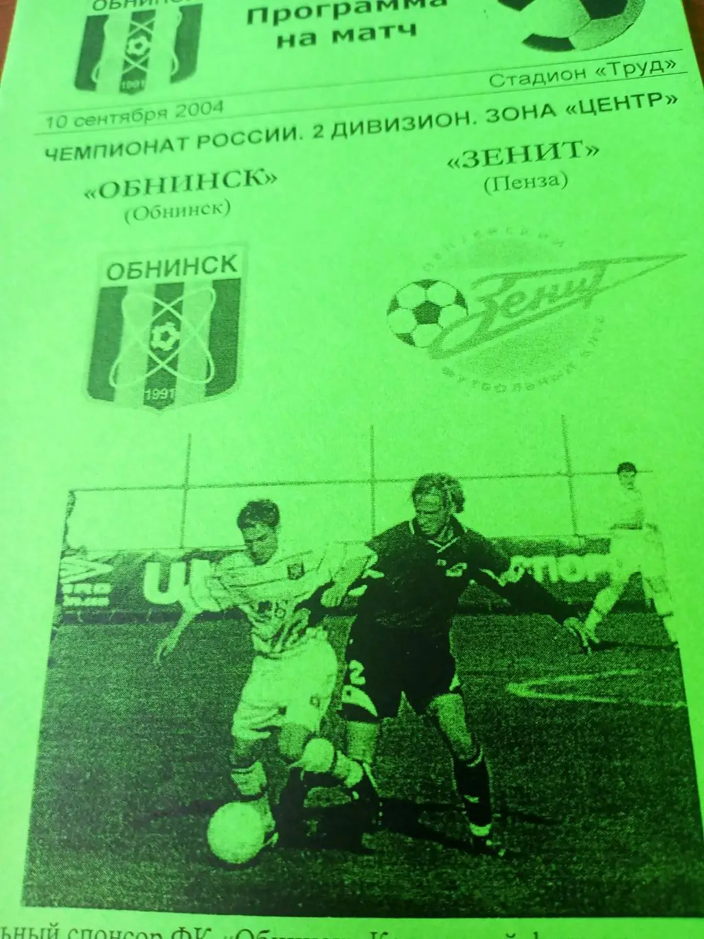 ФК Обнинск - Зенит Пенза. 10 сентября 2004 год