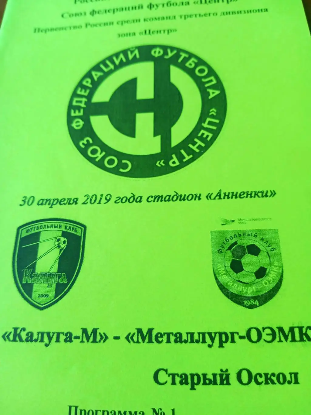 ФК калуга-М - Металлург-ОЭМК Старый Оскол. 30 апреля 2019 год