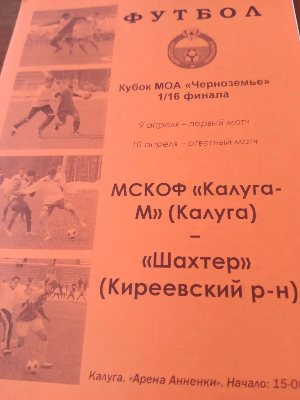 Кубок МОА Черноземье. Калуга-М - Шахтер Киреевский район. 9 и 10.04.2011 год
