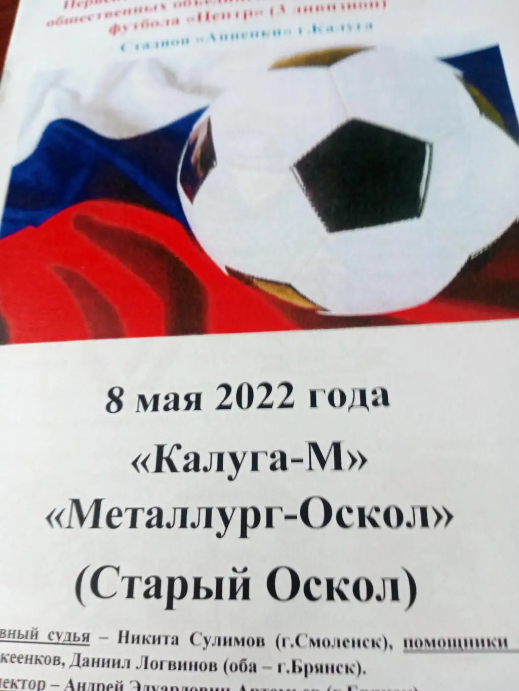 Калуга-М - Металлург-Оскол Старый Оскол. 8 мая 2022 год