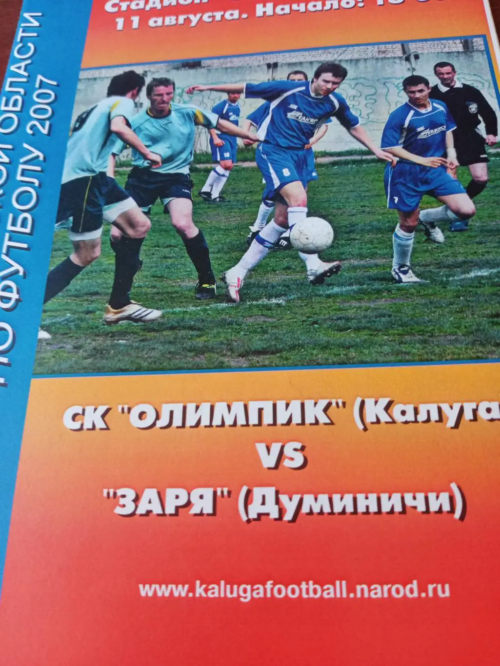 Кубковый матч. Олимпик Калуга - Заря Думиничи. 11.08.2007 год