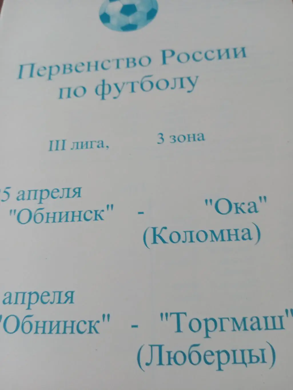 ФК Обнинск, 1996 г - Ока Коломна, Торгмаш Люберцы (25 и 28.04)