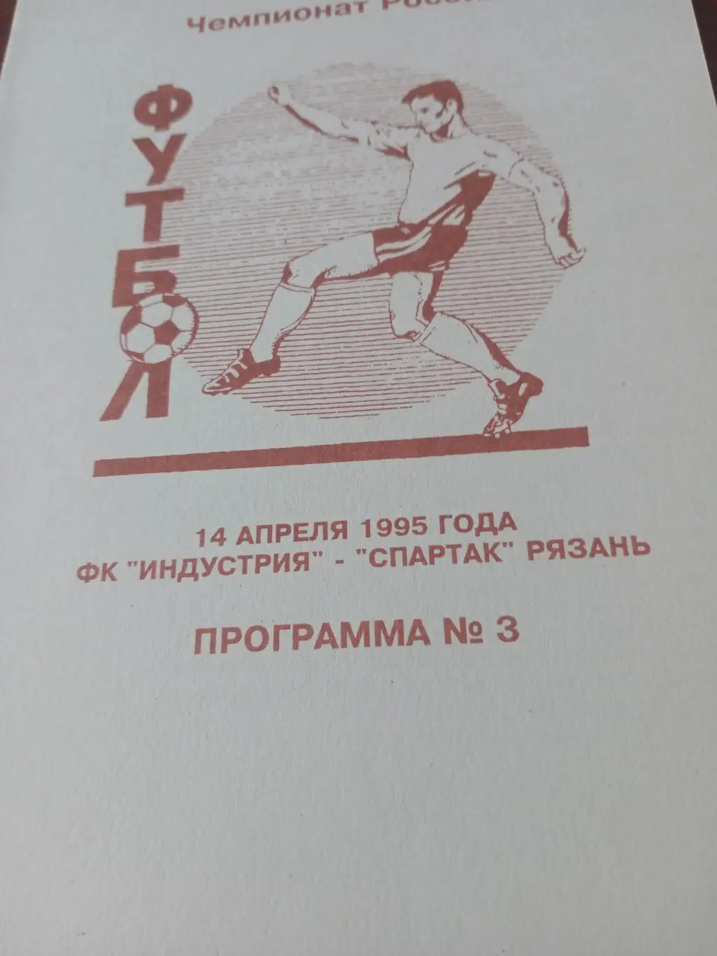 Индустрия Обнинск - Спартак Рязань. 14 апреля 1995 год
