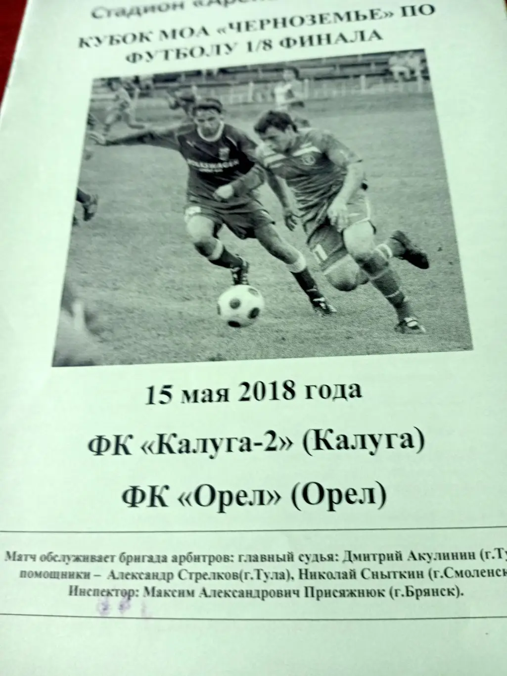 Кубок МОА Черноземье. ФК Калуга-2 - ФК Орёл. 15 мая 2018 год