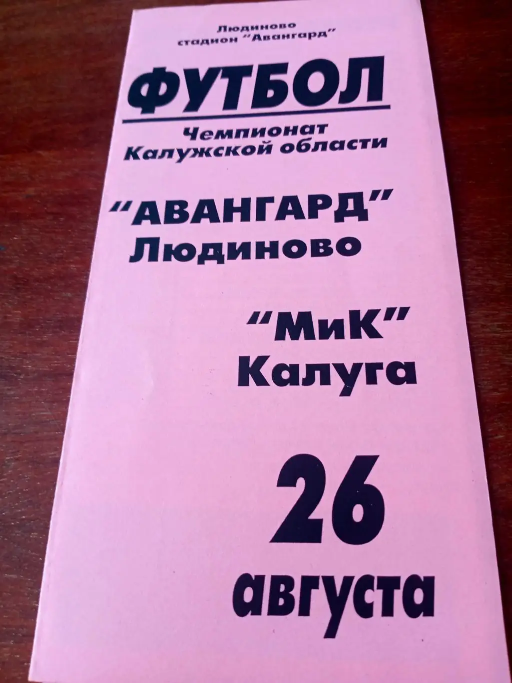 Авангард Людиново - МиК Калуга. 26 августа 2006 год