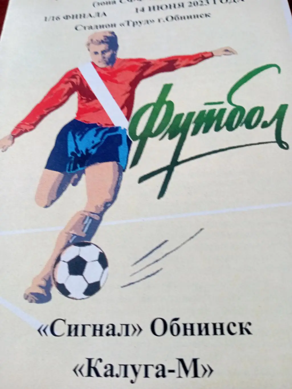 Кубок России. Сигнал Обнинск - Калуга-М. 14 июня 2023 год