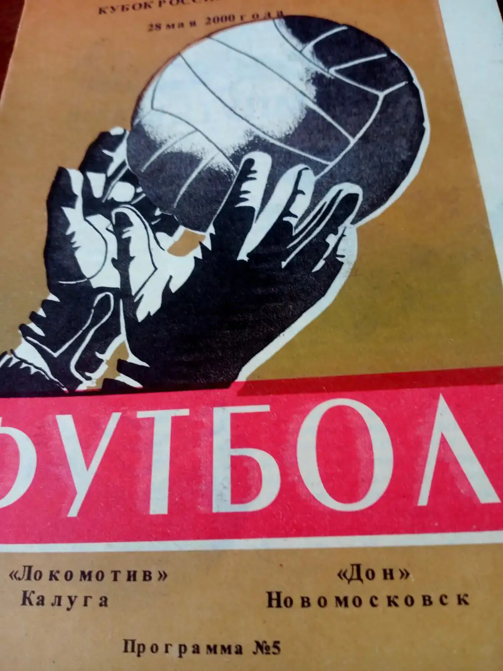 Кубок России. Локомотив Калуга - Дон Новомосковск. 28 мая 2000 год