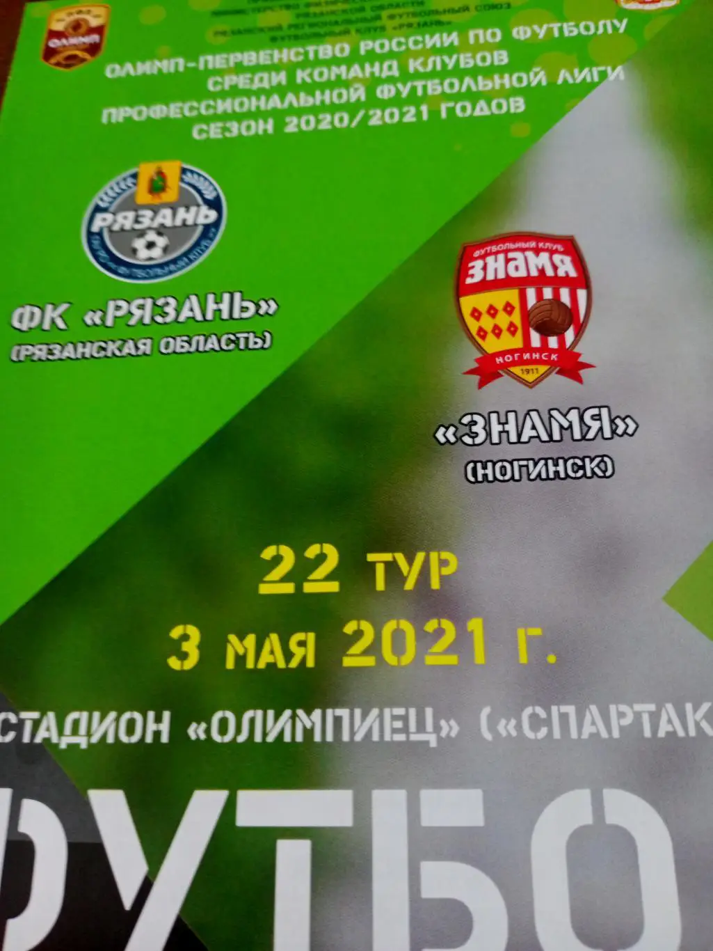 ФК Рязань - Знамя Ногинск. 3 мая 2021 год
