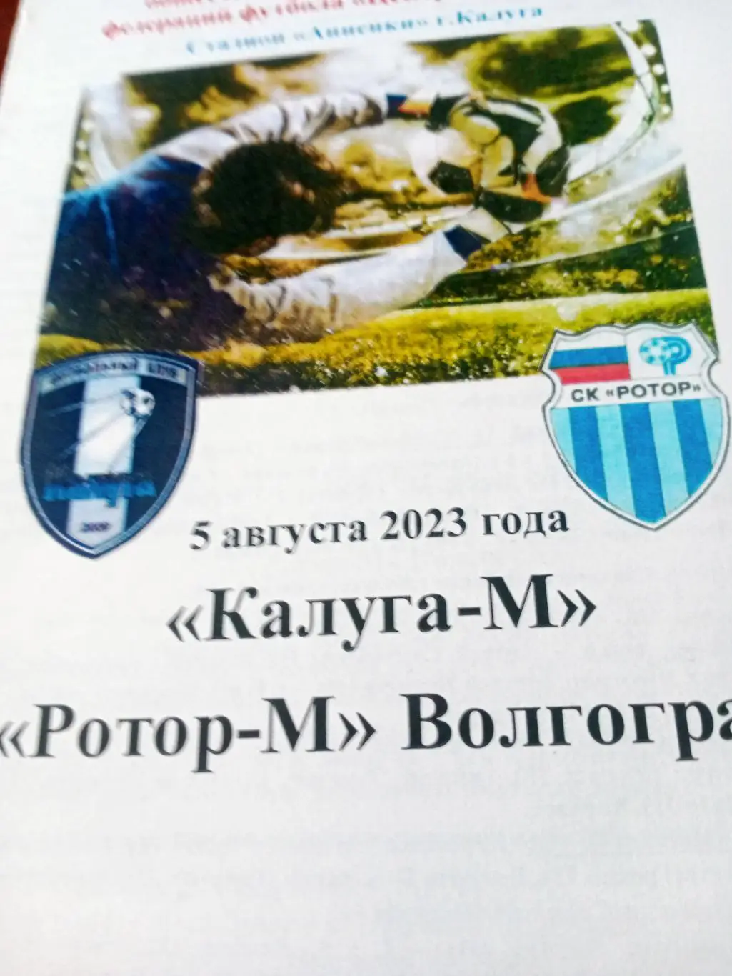 Калуга-М - Ротор-М Волгоград. 5 августа 2023 год
