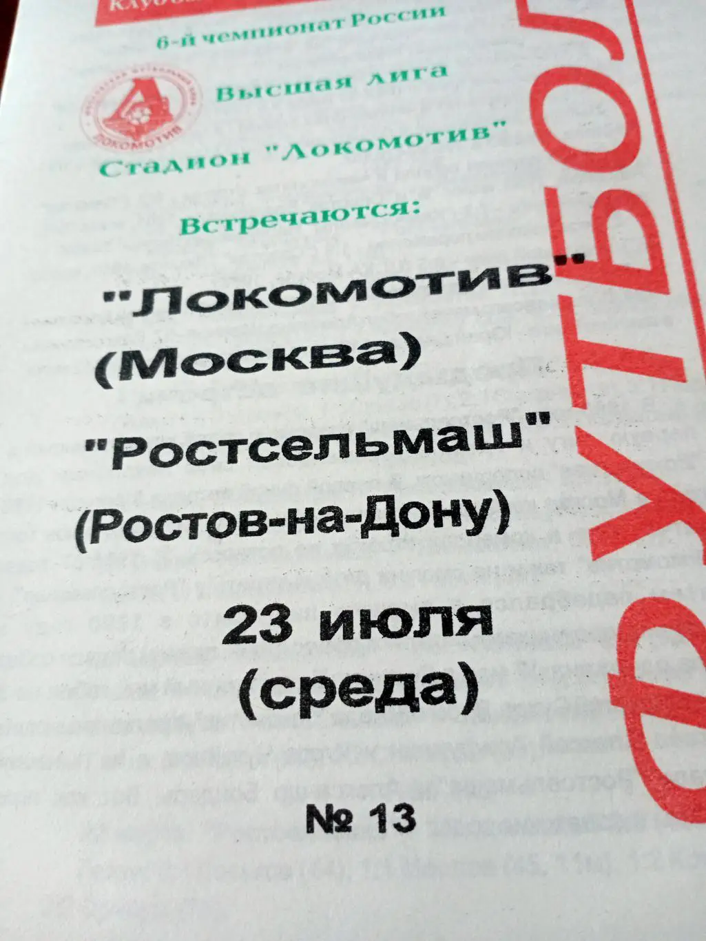 Локомотив Москва - Ростсельмаш. 23 июля 1997 год
