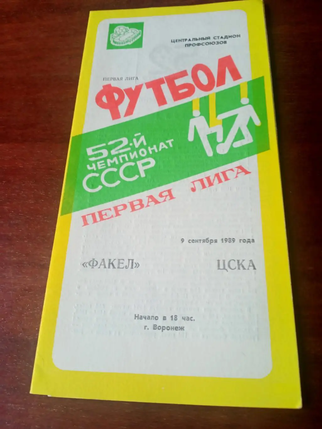 Факел Воронеж - ЦСКА Москва. 9 сентября 1989 год
