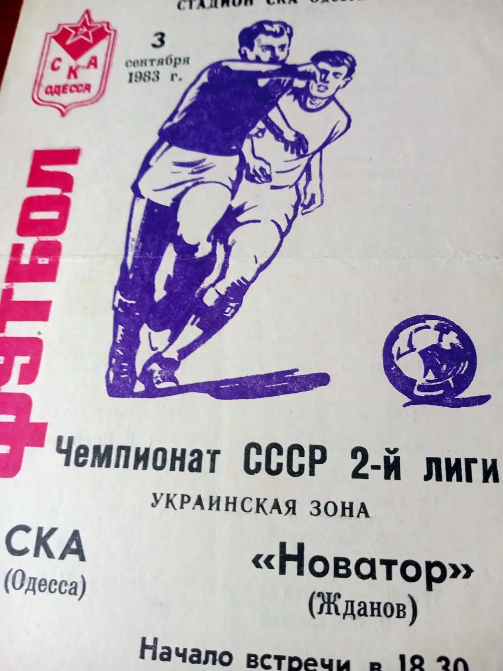 СКА Одесса - Новатор Жданов. 3 сентября 1983 год