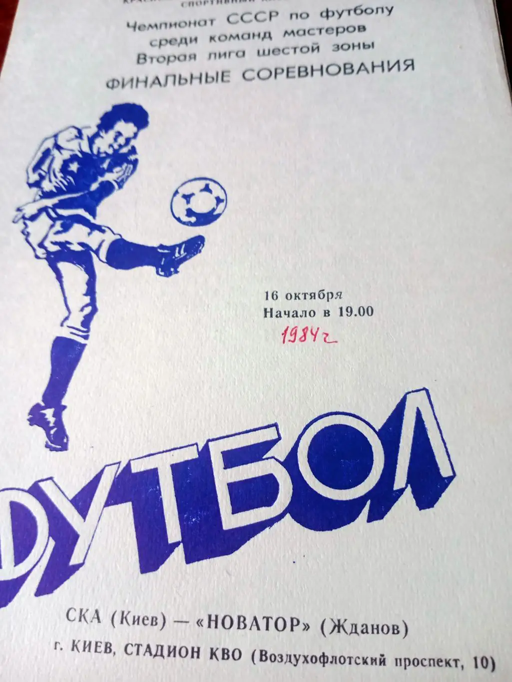 Финальные соревнования. СКА Киев - Новатор Жданов. 16.10.1984 год