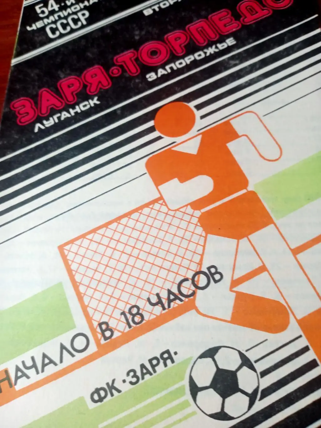 Заря Луганск - Торпедо Запорожье. 1991 год