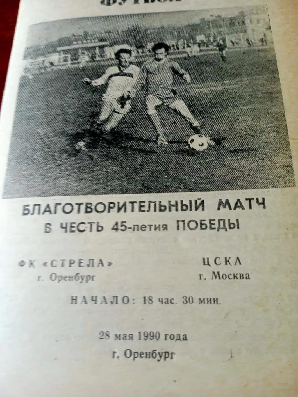 Матч в честь Дня Победы. Стрела Оренбург - ЦСКА Москва. 28 мая 1990 год