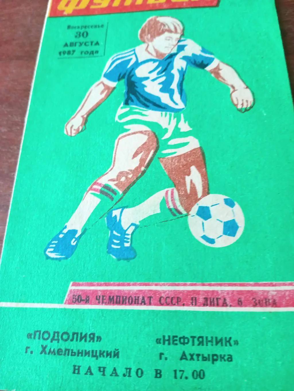Подолия Хмельницкий - Нефтяник Ахтырка. 30 августа 1987 год