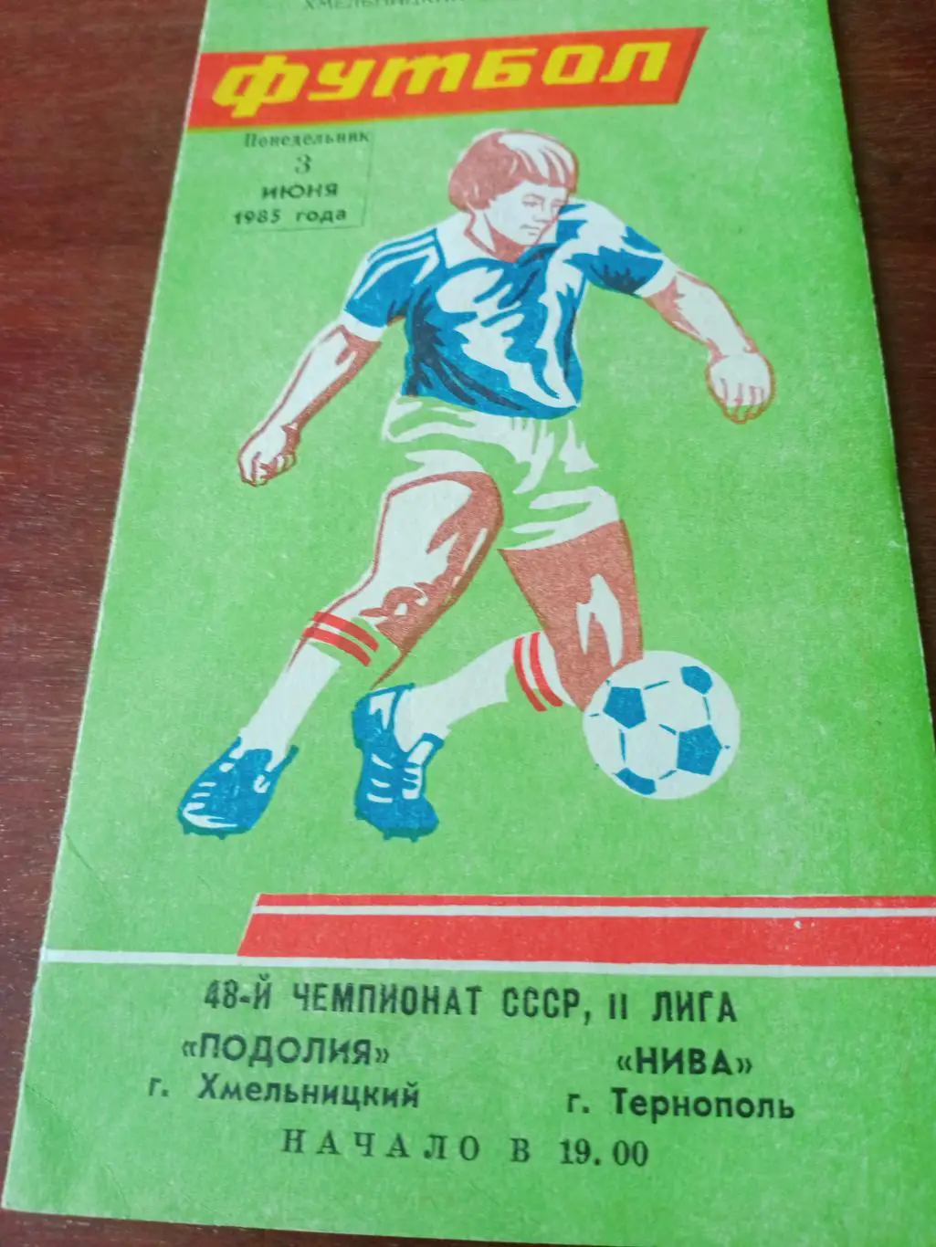 Подолия Хмельницкий - Нива Тернополь. 3 июня 1985 год