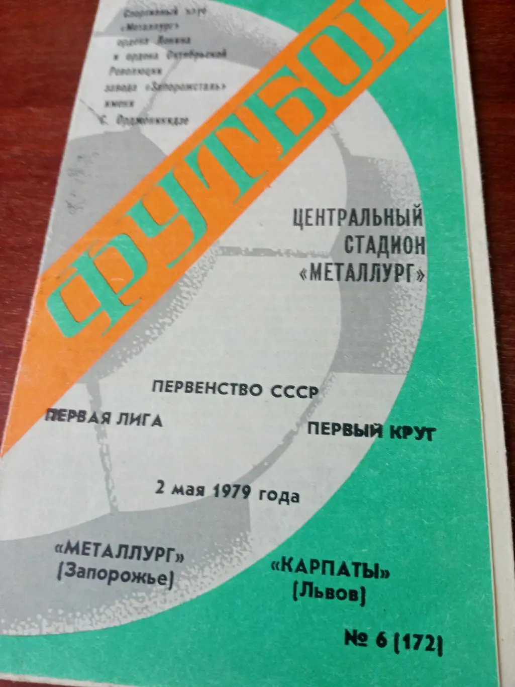 Металлург Запорожье - Карпаты Львов. 2 мая 1979 год