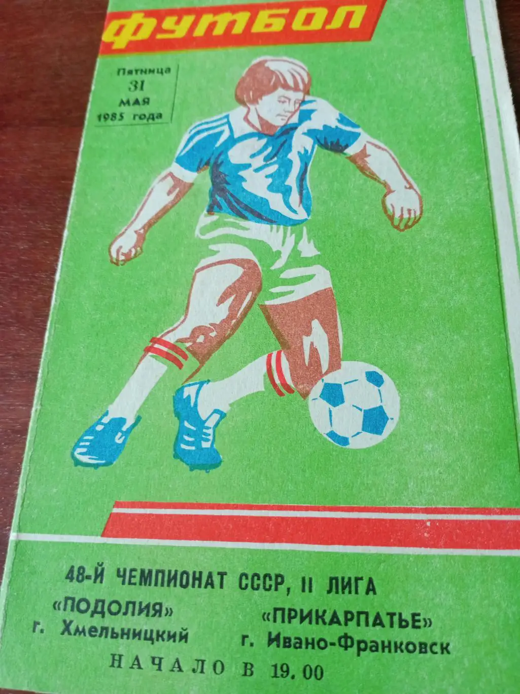 Подолия Хмельницкий - Прикарпатье Ивано-Франковск. 31 мая 1985 год
