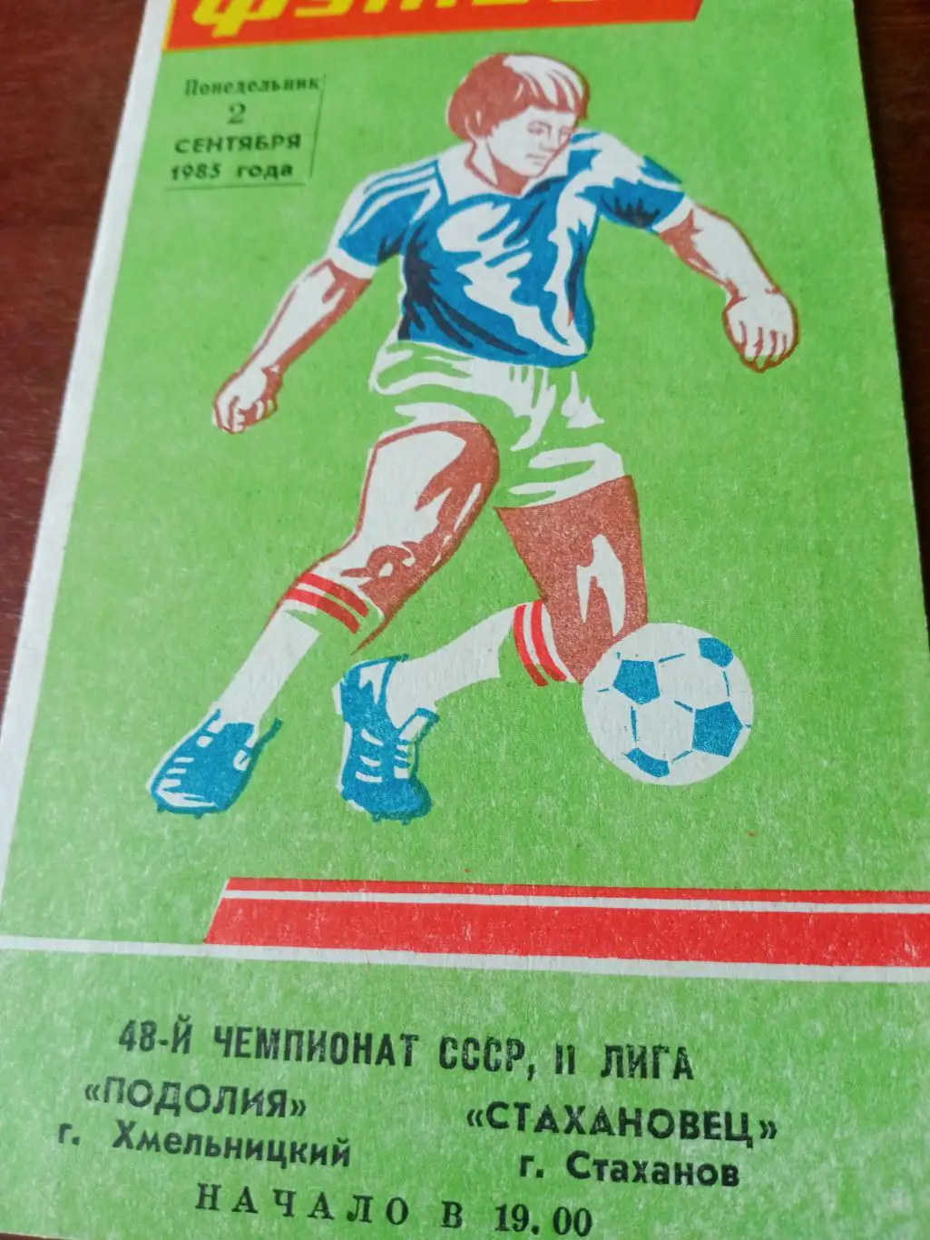 Подолия Хмельницкий - Стахановец Стаханов. 2 сентября 1985 год