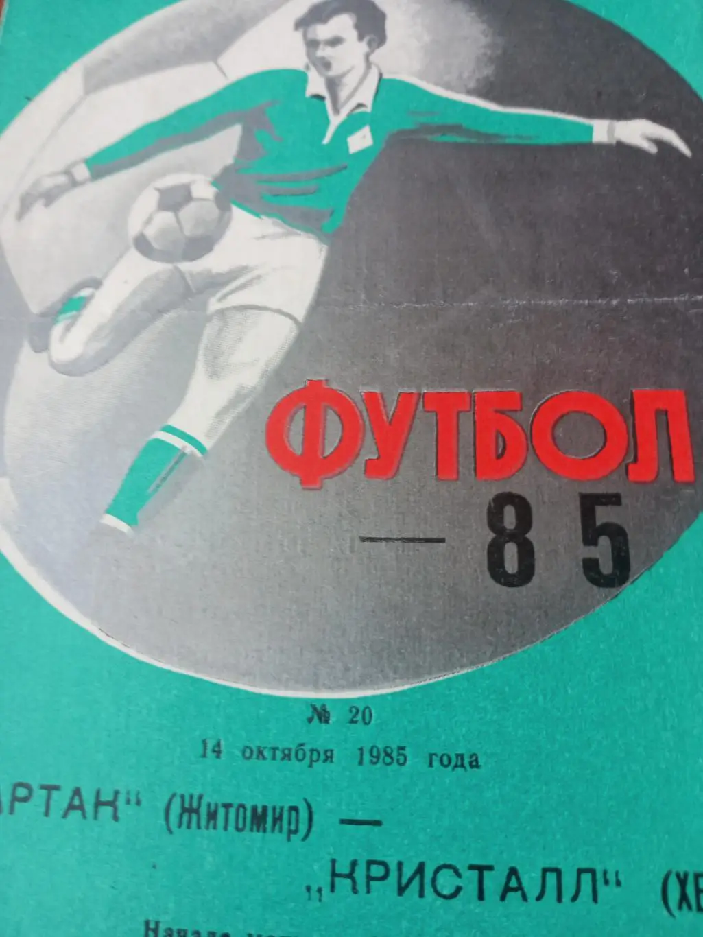 Спартак Житомир - Кристалл Херсон. 14 октября 1985 год